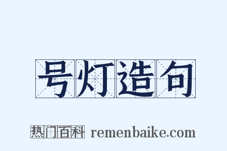 号灯造句是什么意思的图片